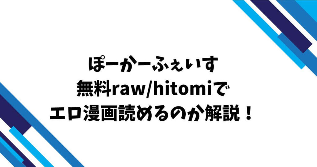 ぽーかーふぇいす無料raw/hitomiでエロ漫画読めるのか解説！