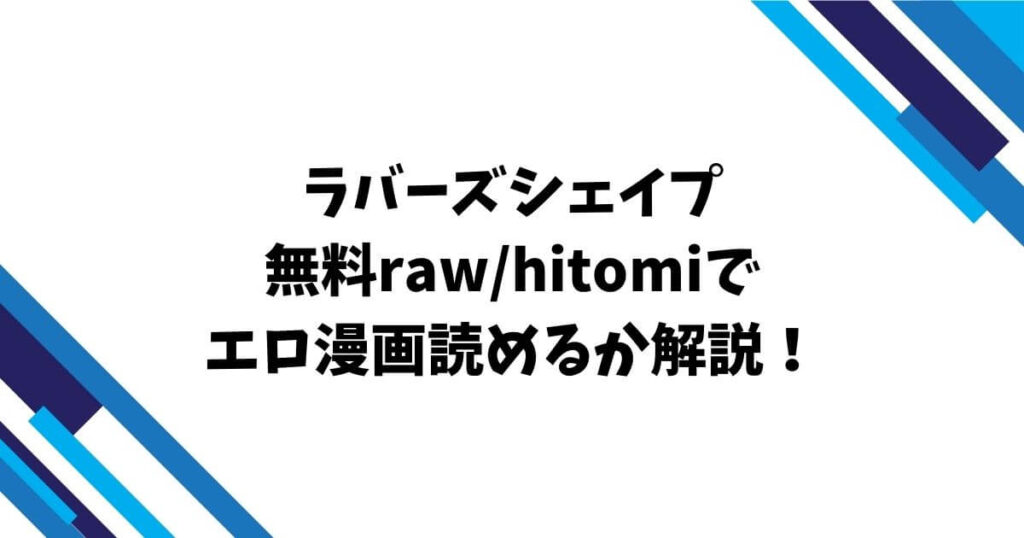 ラバーズシェイプ無料raw/hitomiでエロ漫画読めるか解説！